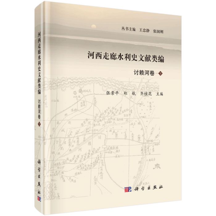 河西走廊水利史文獻類編·討賴河卷（下）