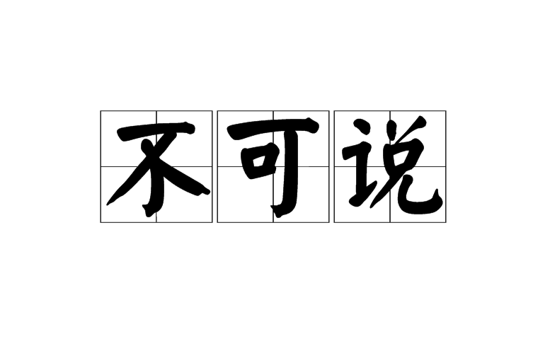 不可說(佛家名言)