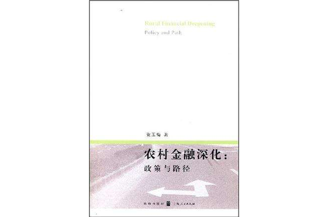 農村金融深化(農村金融深化：政策與路徑研究)