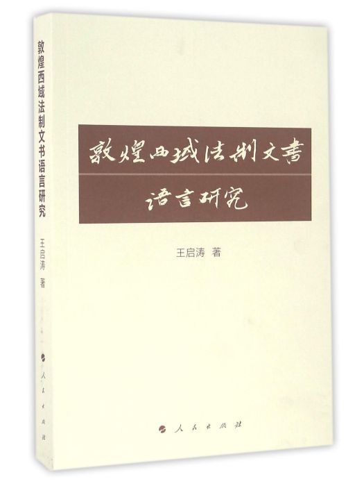 敦煌西域法制文書語言研究