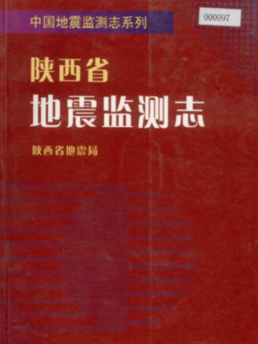 陝西省地震監測志