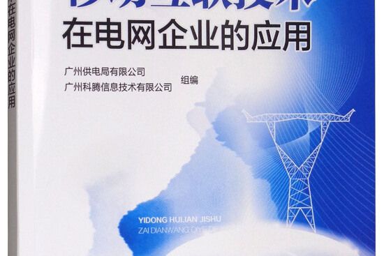 移動互聯技術在電網企業的套用