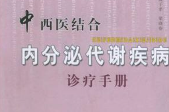 中西醫結合內分泌代謝疾病診療手冊