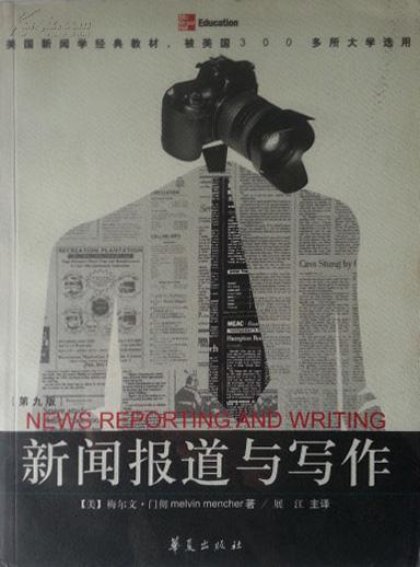 新聞報導與寫作(華夏出版社出版圖書)