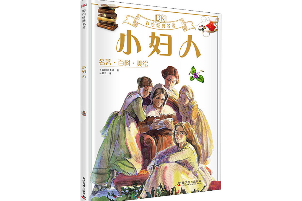 小婦人(2021年科學普及出版社出版的圖書)