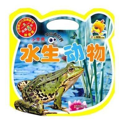 小笨熊帶你看世界·水生動物