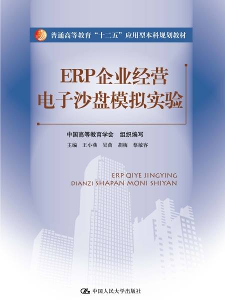 ERP企業經營電子沙盤模擬實驗