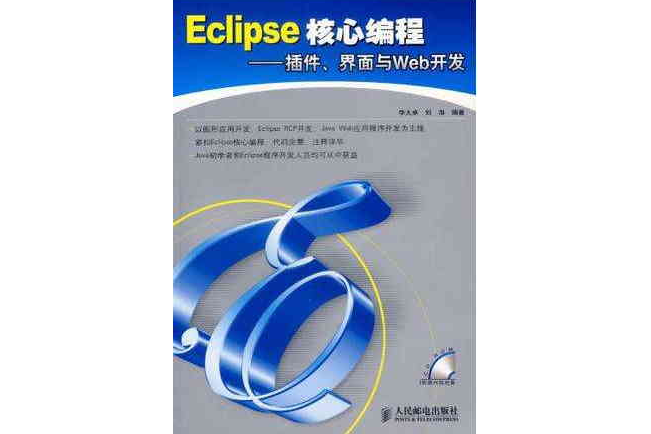 Eclipse核心編程