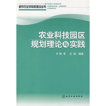 都市農業學科群建設叢書農業科技園區規劃理論與實踐