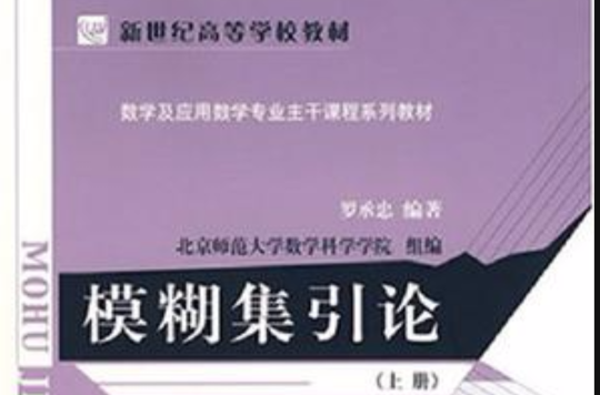 模糊集引論（上冊）