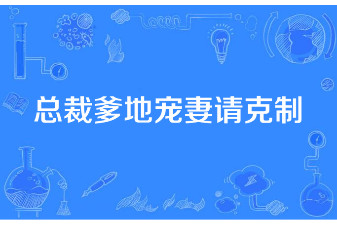 總裁爹地寵妻請克制