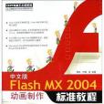 中文版Flash MX 2004動畫製作標準教程