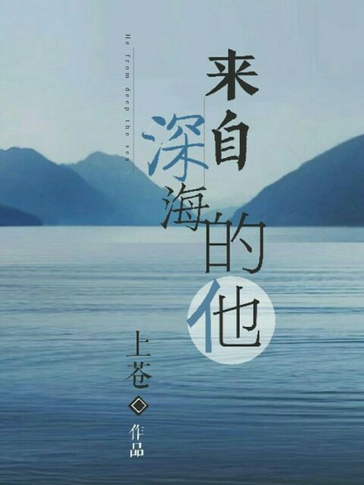 來自深海的他(上蒼創作的愛情網路小說作品)