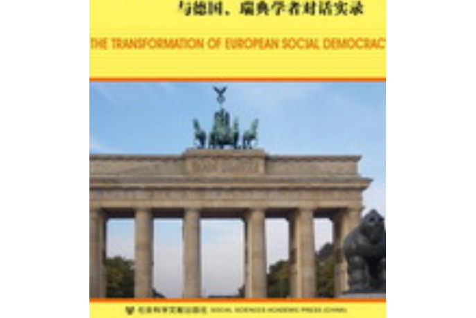 歐洲社會民主主義的轉型：與德國、瑞典學者對話實錄