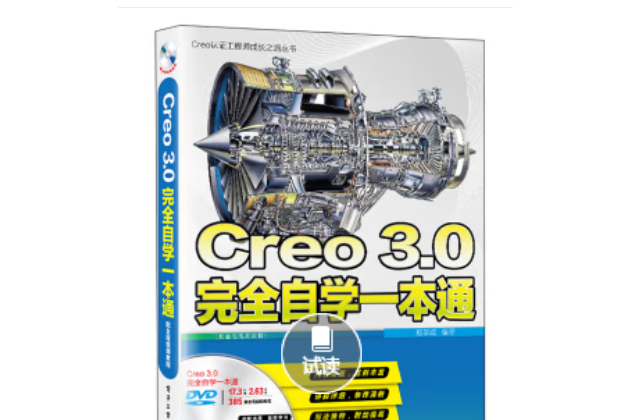 Creo 3.0完全自學一本通（配全程視頻教程）（含DVD光碟1張）