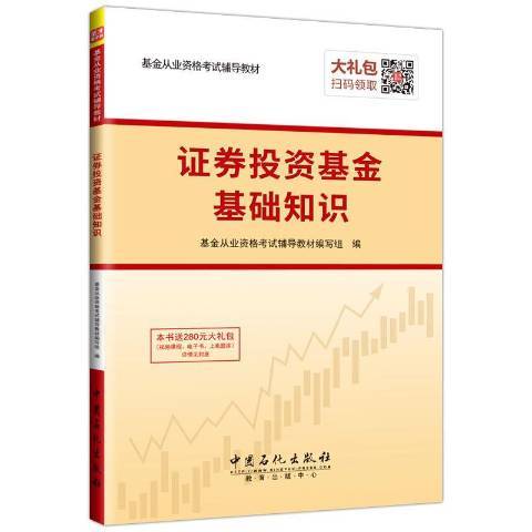 證券投資基金基礎知識(2016年中國石化出版社出版的圖書)