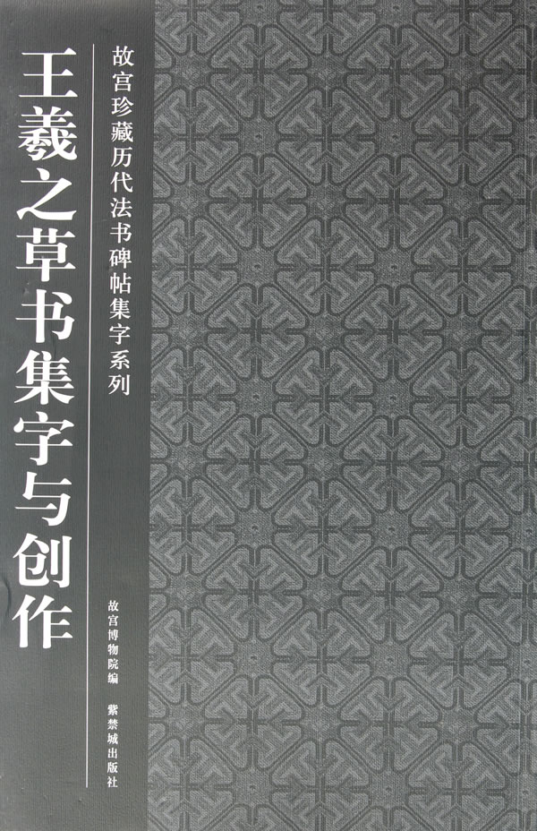 故宮珍藏曆代法書碑帖集字系列：王羲之草書集字與創作