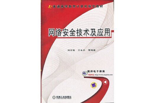 網路安全技術及套用(機械工業出版社2012年出版圖書)