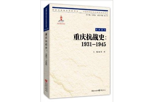 中國抗戰大後方歷史文化叢書：重慶抗戰史