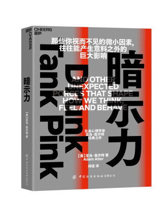 暗示力(2022年中國紡織出版社有限公司出版的圖書)