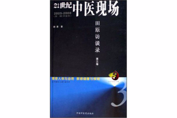 21世紀中醫現場：田原訪談錄