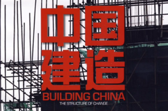 中國建造