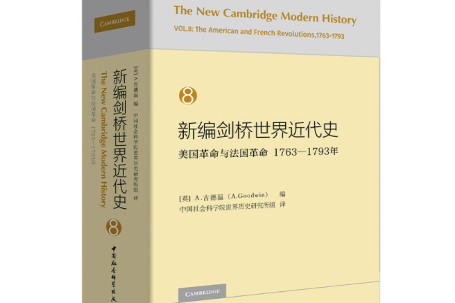 新編劍橋世界近代史8（美國革命與法國革命1763-1793年）