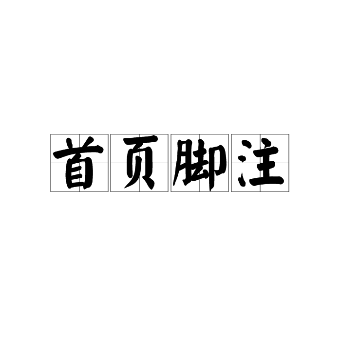 首頁腳註