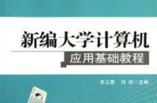 新編大學計算機套用基礎教程