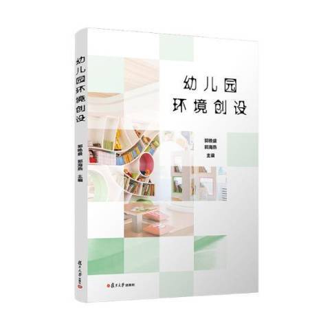 幼稚園環境創設(2019年復旦大學出版社出版的圖書)