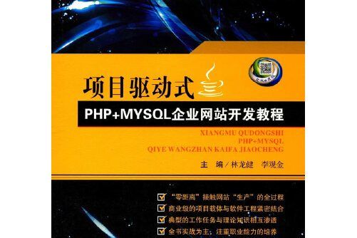 項目驅動式PHP+MYSQL企業網站開發教程