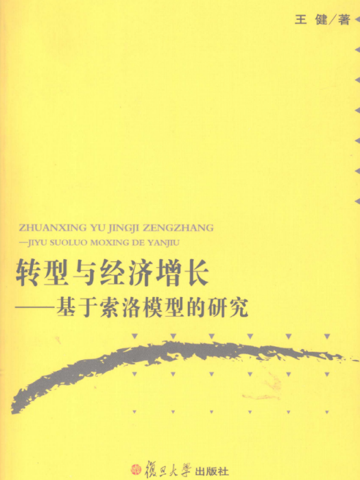 轉型與經濟成長——基於索洛模型的研究