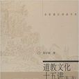 名家通識講座書系：道教文化十五講