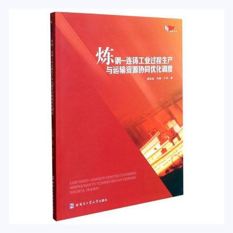 煉鋼—連鑄工業過程生產與運輸資源協同最佳化調度