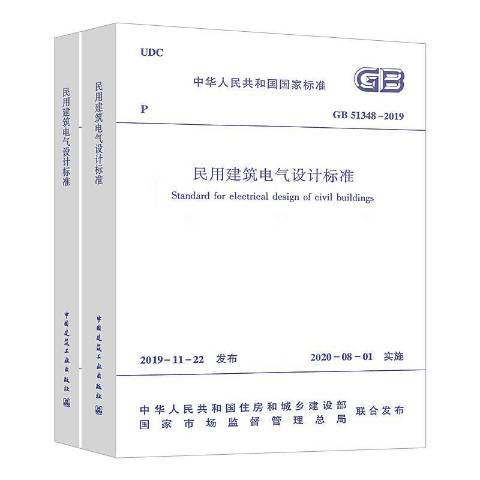 民用建築電氣設計標準