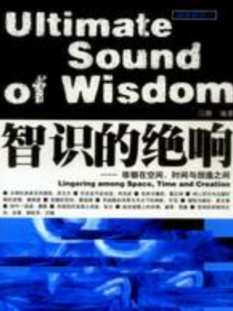 智識的絕響——徘徊在空間、時間與創造之間