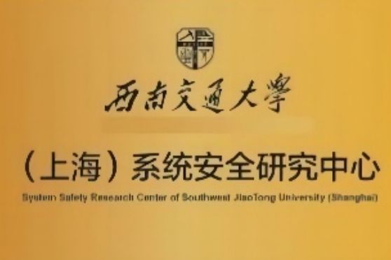 西南交通大學（上海）系統安全研究中心