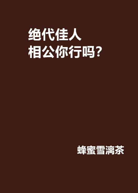 絕代佳人相公你行嗎？