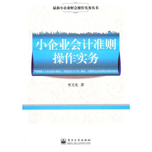 最新小企業財會操作實務叢書：小企業會計準則操作實務