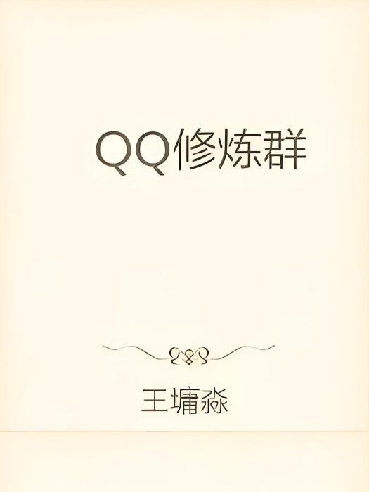 QQ修煉群