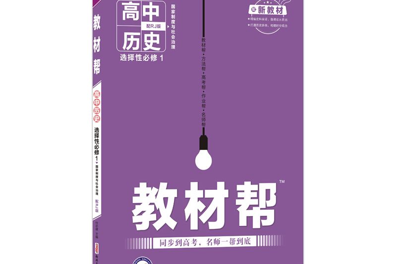 天星教育 2021學年教材幫選擇性必修1 歷史 RJ