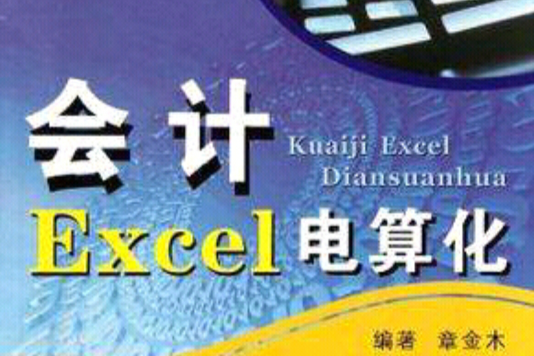 會計Excel電算化