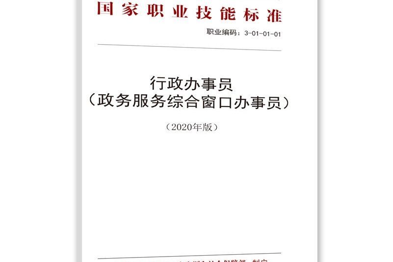 行政辦事員（政務服務綜合視窗辦事員）（2020年版）