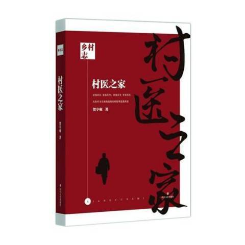 村醫之家(2019年四川文藝出版社出版的圖書)