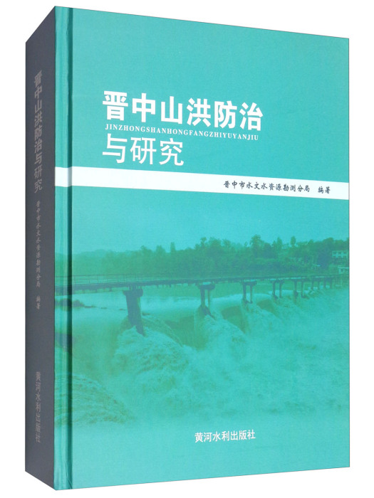 晉中山洪防治與研究