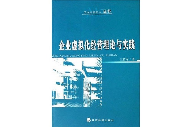 企業虛擬化經營理論與實踐