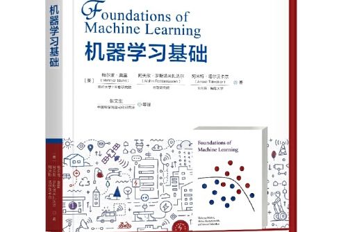 機器學習基礎(2019年機械工業出版社出版的圖書)