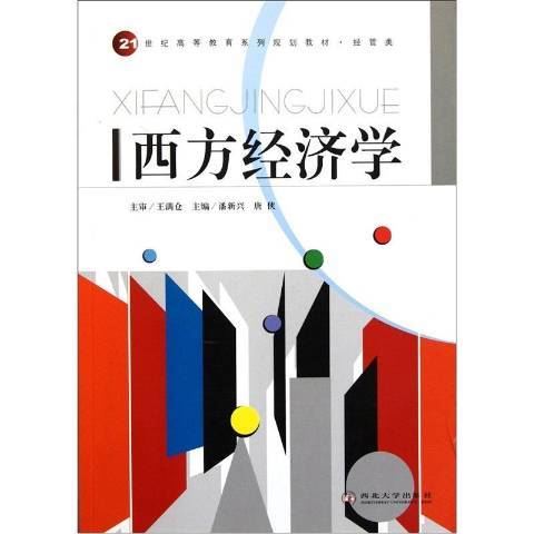 西方經濟學(2009年西北大學出版社出版的圖書)