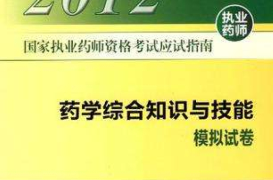 國家執業藥師資格考試應試指南藥學綜合知識與技能模擬試卷