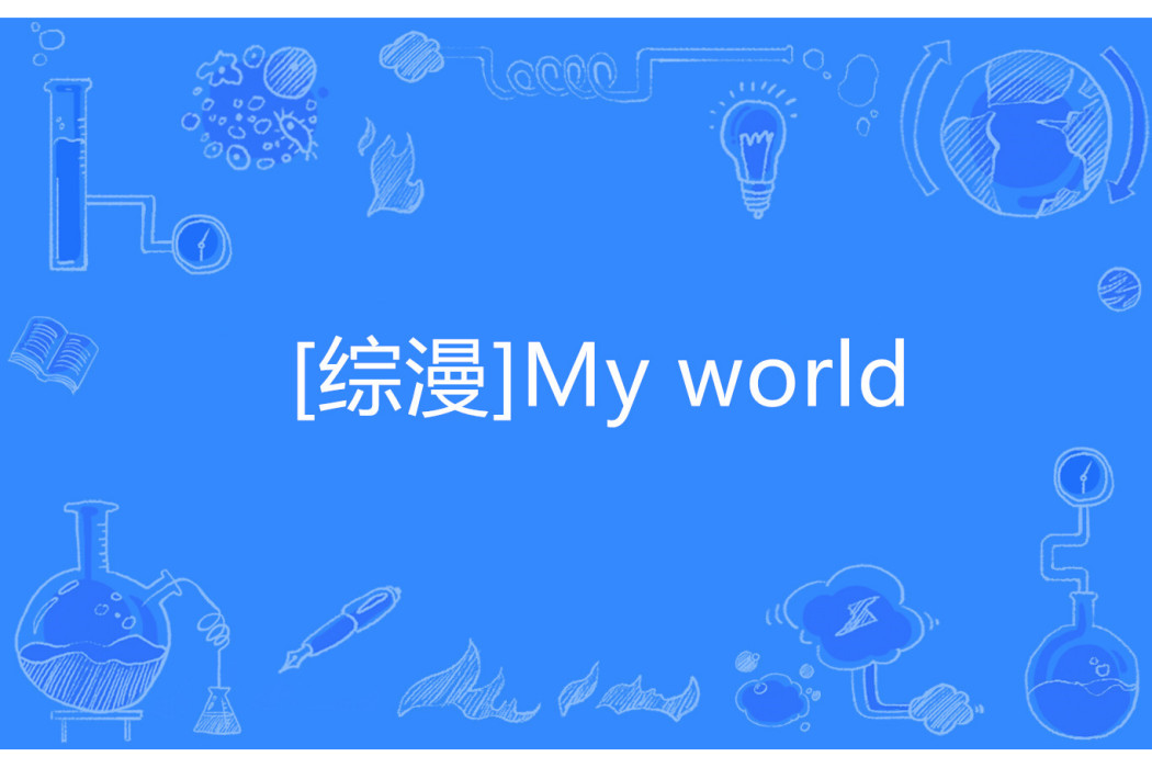 [綜漫]My world